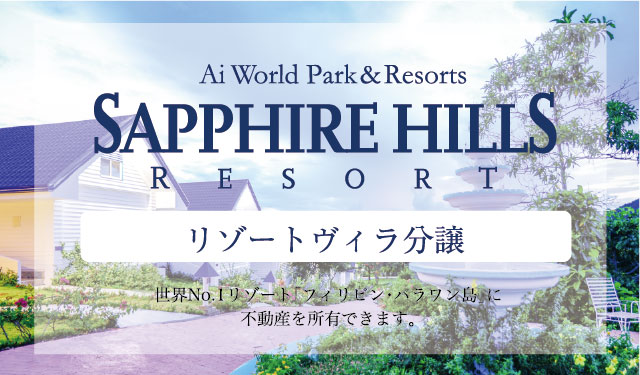 Ai World Park & Resorts SAPPHIRE HILLS RESORT 世界No.1リゾート「フィリピン・パラワン島」に不動産を所有出来ます。