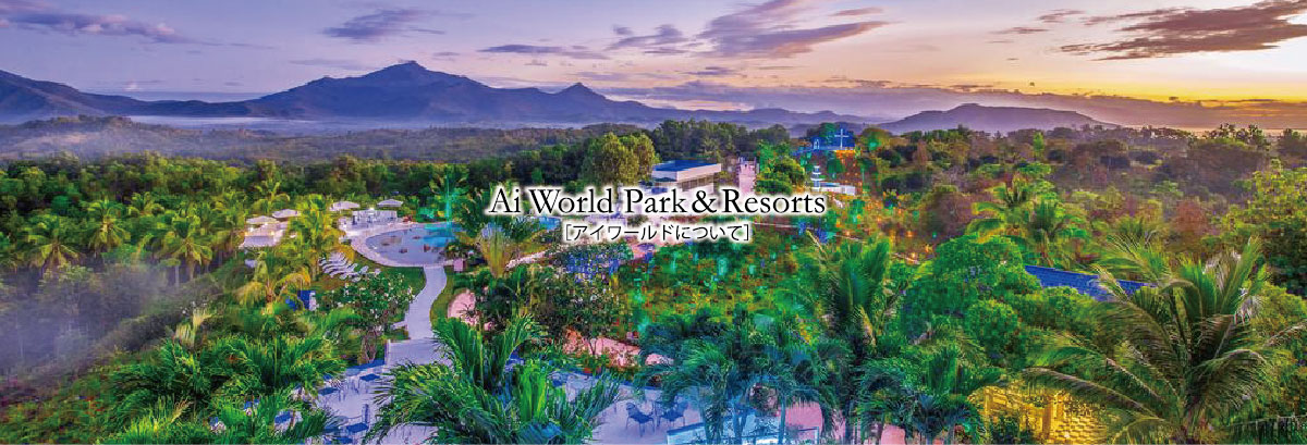 アイワールドについて Ai Wolrd Park & Resorts